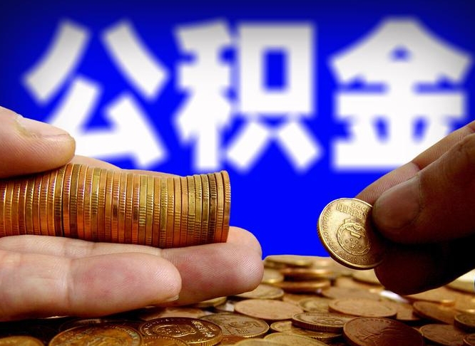 张掖找人提取公积金靠谱吗（张掖找人提公积金有什么影响）